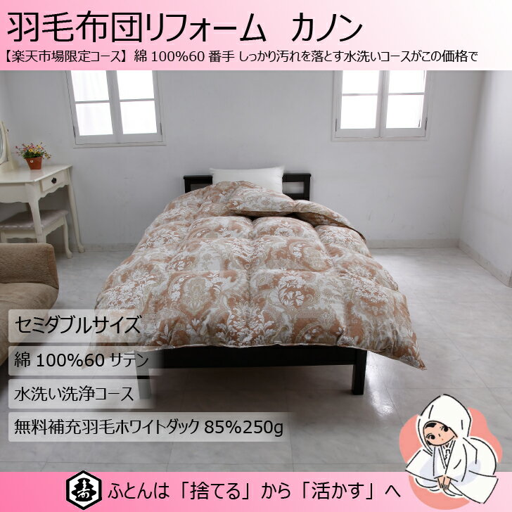 商品情報サイズシングル 170cm×210cm材質綿100％（サテン） 60番手色ベージュ系※モニターの発色の具合によって実際の商品と色が異なって見える場合がございます。商品説明■ご用意いただく羽毛重量の目安本掛1,3kg以上※ダウン90%の場合。品質表示紙をご確認ください。規定羽毛重量に満たない場合は、解体洗浄後にハガキでご連絡します。さらに羽毛を追加される場合は、ダック85%100gにつき1,947円です。■オプション：クリーン加工について防ダニ・防臭・抗菌効果のある加工を洗浄後のふとんの中素材に施して、より清潔なふとんに仕上げます。・効果は3年間持続。使用条件により異なります。・人体への影響が無いことは検査で確認しています。ダニ忌避試験（東京都健康安全研究センター）抗菌・防臭・安全性検査（日本食品分析センター）皮膚刺激性試験（住化分析センター）【楽天限定企画】【リフォーム枚数200万枚間近！創業明治14年　業界トップレベルの信頼と実績】羽毛布団リフォーム カノン セミダブルサイズ 綿100% 60番手 カラー：ベージュ系 送料無料 無料補充羽毛250g 水洗い洗浄 仕立て直し 楽天市場限定のしっかり水洗いコース カノン 登場！綿100％でこの価格はなかなかご用意できません。数量限定ですので、お早めにご注文ください！ クリーン加工と組み合わせれば、布団の中からも外からもきれいが持続！※仕様上、ご注文ページが別となります。『まとめて購入手続きへ』より追加でご注文ください。■ご用意いただく羽毛重量の目安本掛1,4kg以上※ダウン90%の場合。品質表示紙をご確認ください。規定羽毛重量に満たない場合は、解体洗浄後にハガキでご連絡します。さらに羽毛を追加される場合は、ダック85%100gにつき1,947円税込です。【ご注文の前に必ずお読みください】■お申し込みからお届けまで1. お申し込み当サイトにてお申し込みください※お申し込み内容についてのご相談は花嫁わたまでお問い合わせください。2.布団回収キット送付お申し込み後約2週間で、花嫁わたより宅配便で回収キットをお届けします。ご注文明細書で注文内容、回収日の確認をお願いします。3.布団回収リフォームする布団を回収袋に入れてください。約1週間後の指定の日時に宅配業者が回収にお伺いします。4. 羽毛布団リフォーム羽毛布団リフォームの内容については、各商品の説明をご確認ください。5.布団のお届け布団回収から4〜8週間後、エコ梱包でお届けします。到着後2日以内に開梱し、仕上げを確認した後、風通しを良くして干してください。■送料について価格は送料込です。■消費税について全て税込価格表記です。■注意事項［布団の返品について］　・布団リフォームサービスのため、返品はお受けできません。［お預かりできない布団について］　・反毛(毛綿)、真綿(絹)、羽根(ダウン比率50%未満)布団、羽根枕、ダウンジャケット・コートはリフォームに向かないため、お預かりできません。［お預かりした布団について］・お預かり後は布団を解体するため、返却はできません。カバーや収納ケース、側生地等も返却できません。また、個別管理の徹底および事故の防止のため、余った中素材も返却できませんので、予めご了承ください。［ご注文のキャンセルまたは注文内容の変更について］・布団回収キット到着後、布団回収前までに花嫁わたまでご連絡ください。仕上がりに関するご要望等がある場合も回収前に必ず花嫁わたにご連絡ください。回収袋に指示等を同封されましても対応できません。・指定の回収予定日を1ヶ月以上経過しても布団をお預かりできない場合は、ご注文をキャンセルします。［花嫁わたからのお問合せについて］・下記の内容の場合、花嫁わたからお問い合わせのご連絡をいたします。1.お預かりできない布団が工場へ入荷した場合2.ご注文の内容に対して、解体洗浄後の羽毛の重量に過不足が発生している場合［仕上りについて］・お預かりするふとんの品質等により、仕上がりに違いが出る場合があります。また、仕上がりのサイズや重さには±3%の誤差が生じます。・布団リフォームでは、元々の中素材と新しい中素材を混合させるため、　中素材の品質表示はできません。・お届けの布団に不具合がある場合は、3ヶ月以内に花嫁わたまでご連絡ください。［布団の納品について］・布団納品時にご不在の場合は、宅配業者の不在連絡票が投函されますので、ご確認ください。ご都合により受取が出来ない場合は、花嫁わたにて最長3ヶ月間お預かり致しますが、お預かり中の品質の劣化については一切保証できません。［お預かりしたふとんの消失及び毀損について］・消失や毀損によって、お預かりしたふとんをお戻しできない場合、その賠償を致します。ただし、賠償の範囲は同等品の提供または金銭(時価)での補償を限度とします。［個人情報の取扱いについて］・布団リフォーム事業に関わる加工委託、製品の発送、代金の回収、関連するアフターサービスに必要な範囲で使用させていただきます。 5