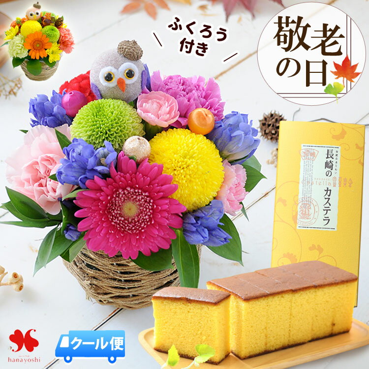 [冷蔵便] 敬老の日 花 アレンジメント ふくろう 生花アレンジ プレゼント ギフト フラワーアレンジメント お花 敬老の日ギフト 敬老の日プレゼント アレンジ 孫 孫から 敬老 50代 60代 70代 80代 90代 2025 おしゃれ 可愛い 送料無料 アレンジメント 生花 祖父 義母 義父のサムネイル