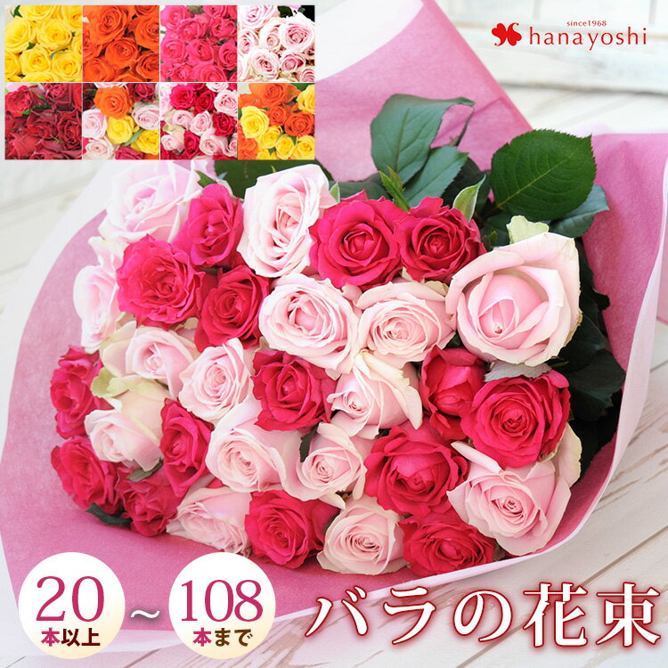 本数と花色が選べるオーダーメイド バラの花束 20本～108本迄でお好きな本数でお作りします 誕生日 プレゼント 母 女性 お祝い ギフト 花 お返し 還暦祝い 傘寿 米寿 祝い 花束 フラワーギフト プロポーズ 彼女 結婚記念日 妻