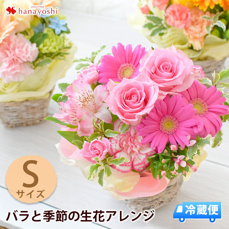 かわいいフラワーギフト [冷蔵便]でお届け フラワーアレンジメント 季節の花 おまかせ 生花アレンジ S 花 ギフト おしゃれ 遅れてごめんね 母の日 誕生日 お誕生日 プレゼント 女性 母 花 お祝い フラワーギフト アレンジ 花 フラワーアレンジ アレンジ 生花 かわいい あす楽 日付指定OK