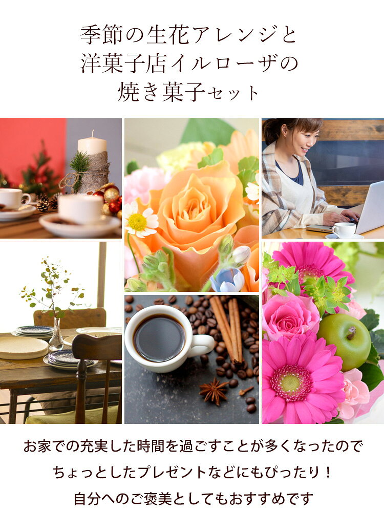 [冷蔵便]でお届け 季節のおまかせ 生花アレンジ と 焼菓子 スイーツ か サブレ クッキー セット花とスイーツ 洋菓子 イルローザ 焼き菓子 お菓子 ギフト プレゼント 誕生日 お誕生日 花 フラワーアレンジメント 誕生日プレゼント お祝い 土日も発送