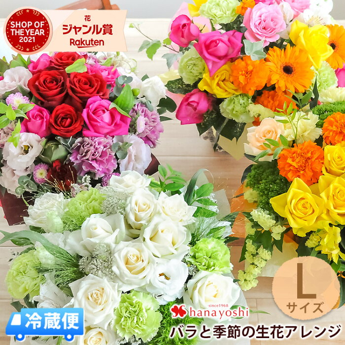 クール便でお届け あす楽14時まで フラワーアレンジメント バラと季節の花 おまかせ生花アレンジ Lサイズ 定年 退職祝い 花 お誕生日 お花 誕生日 プレゼント 女性 母 祖母 女友達 結婚記念日 妻 両親 金婚式 開業祝い 開店祝い おしゃれ ギフト 結婚祝い [冷蔵便]