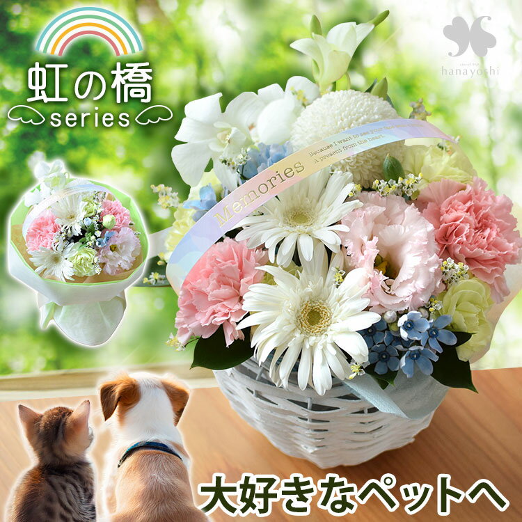 翌日配達 お供え ペット お悔やみ 花 ペットに贈る お供え生花アレンジメント または 花束 そのままブーケ 選べる「虹の橋シリーズ」 虹の橋 ペット供養 仏花 ギフト ブーケ お供え花 お供え物 一周忌 三回忌 命日 ワンちゃん ネコちゃん