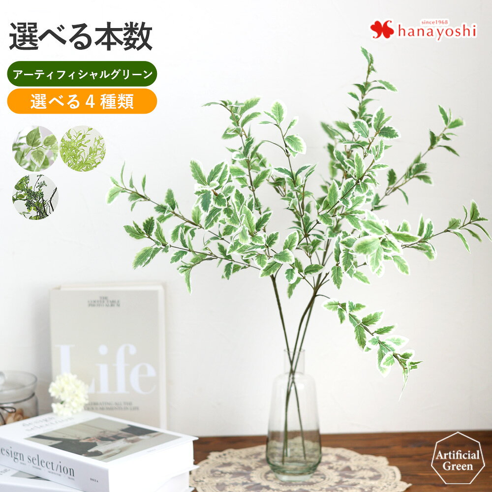 Rakuten - 翌日配達 選べる4種 アーティフィシャルグリーン アートグリーン 造花 インテリア 枝 フェイクグリーン 植物 ギフト おしゃれ花 ミニフィカス ホヤリーフ ルスカス フレキシリーフバイン ご自宅用 父の日 父の日ギフト