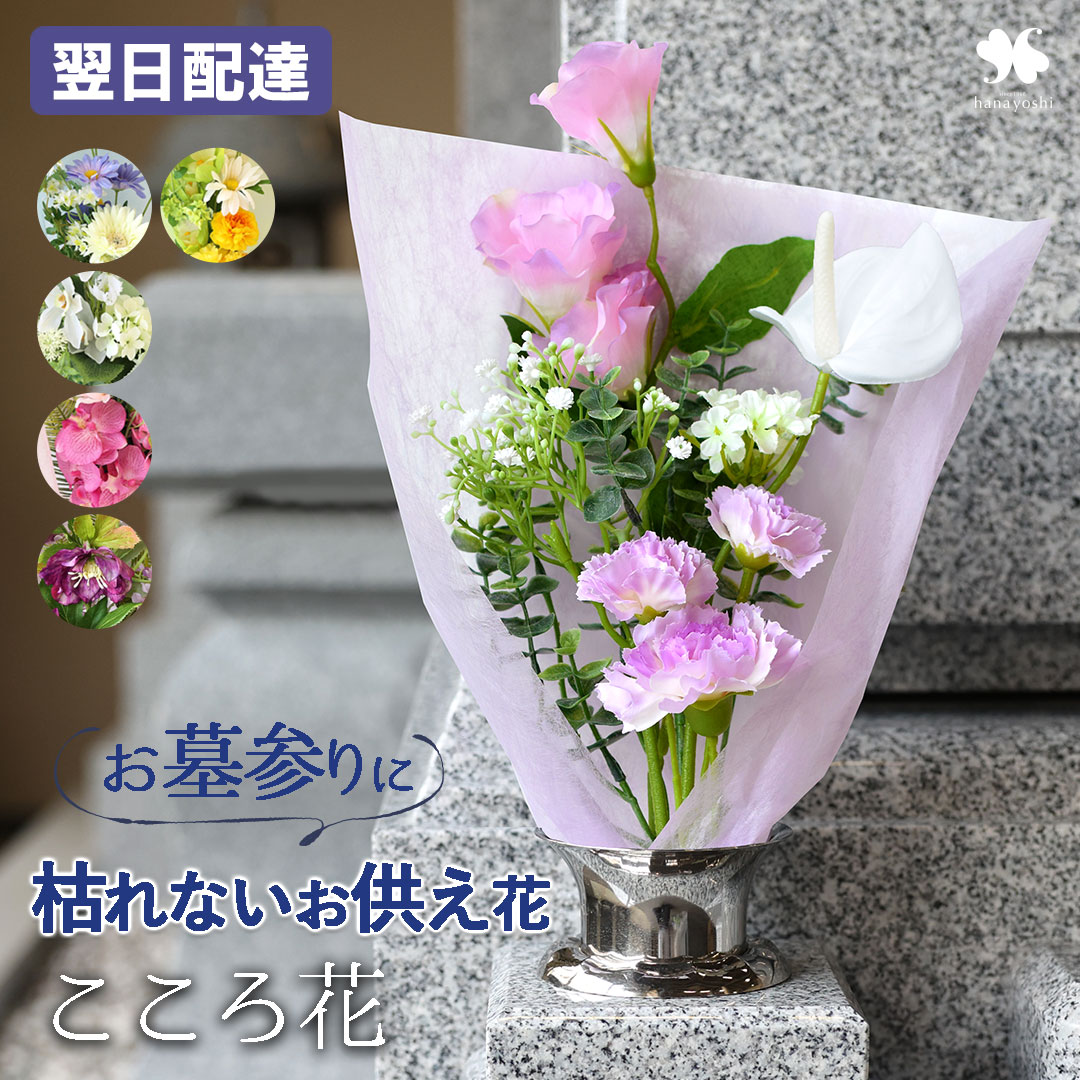 Rakuten - お供え 花 仏花 造花 お墓用 「こころ花」アーティフィシャルフラワー 6種 2個以上で送料無料＜1配送先に限る＞ 枯れない 花束 お墓参り お悔やみ 供花 贈り物 お供え花 ギフト 法事 お供え物 仏壇 用 命日 四十九日 一周忌 法要 お盆 初盆 新盆 喪中見舞い お彼岸