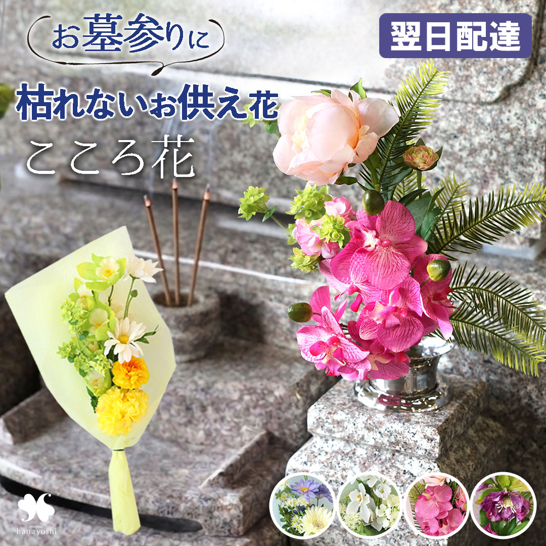 お供え 花 仏花 造花 墓 お墓用 「こころ花」 6種 2個以上で送料無料＜1配送先に限る＞ お墓 お墓用造花 お墓参り 枯れない 花束 お悔やみ 供花 贈り物 お供え花 ギフト 法事 お供え物 仏壇 用 命日 四十九日 一周忌 法要 お盆 初盆 新盆 お彼岸