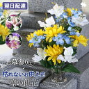NEW お供え 花 仏花 造花 お墓用 「凛の供花」アーティフィシャルフラワー 選べる3種 2個以上で送料無料<1配送先に限る> 枯れない 花束 お墓参り 花立 お悔やみ 供花 贈り物 お供え花 ギフト 法事 お供え物 仏壇 仏壇用 命日 四十九日 一周忌 法要 お盆 初盆 新盆 初盆花