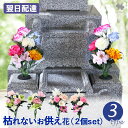 NEW お供え 花 仏花 造花 お墓用 「花あわせ 2個セット」アーティフィシャルフラワー 選べる3種 枯れない 花束 お墓参り 屋外 室内 花筒 花立 両サイド お悔やみ 供花 贈り物 お供え花 ギフト 法事 お供え物 仏壇 仏壇用 命日 四十九日 一周忌 法要 お盆 初盆 新盆 初盆花