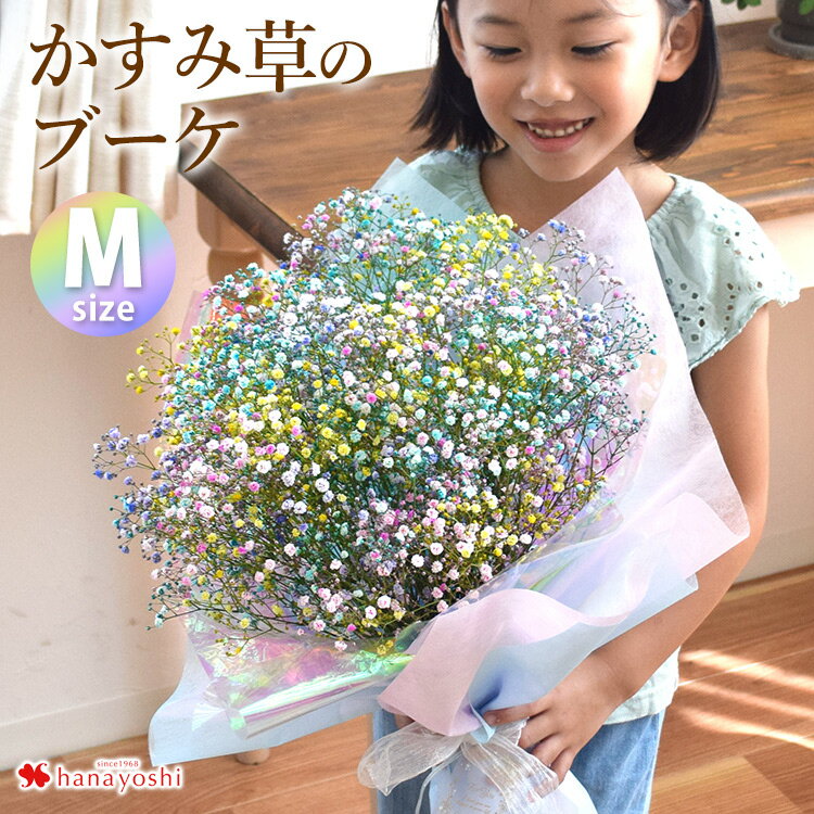 あす楽12時まで受付 かすみ草のブーケM カスミソウ 花束 カラフル 花 ギフト 誕生日 プレゼント 女性 母 女友達 祖母 父 フラワーギフト 生花 お誕生日 お花 ギフト 結婚祝い 結婚記念日 出産祝い 退院祝い 発表会式 母の日 お母さん おかあさん 義母