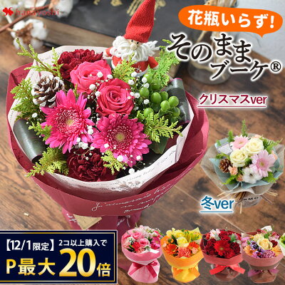 【12/1限定★買いまわりで最大P20倍】あす楽14時まで 花 花瓶いらずの花束 そのままブーケ 水かえ不要 花束 誕生日 プレゼント 女性 母 祖母 女友達 生花 ギフト 結婚祝い 定年 退職祝い 送別会 お祝い お花 クリスマス 正月 おしゃれ 古希 喜寿 フラワーギフト お見舞い