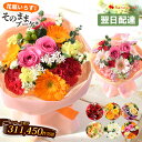 【先着クーポン】花瓶いらず そのまま飾れる 花束 翌日配達OK【 そのままブーケ (R)】誕生日 母の日 プレゼント ギフト 花 退職祝い 結婚祝い 開店祝い おしゃれ フラワーギフト 生花 バラ お誕生日 女性 母 生花 お花 誕生日プレゼント お祝い 結婚記念日