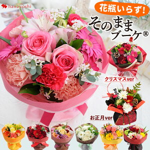 あす楽対応 花 花瓶いらずの花束 そのままブーケ 水かえ不要 花束 誕生日 プレゼント 花 女性 母 祖母 女友達 ギフト 生花 自立するブーケ アレンジメント 迎春 お正月飾り 定年 退職祝い お祝い 冬 クリスマス おしゃれ 還暦祝い 結婚祝い 記念日 お誕生日 お花 送料無料