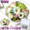 【先着クーポン】翌日配達 14時〆 お供え 花 花束 そのままブーケ お供えver& 線香 レインボーフラワーズ 7種の香りの お線香 のセット お供え線香セッ...