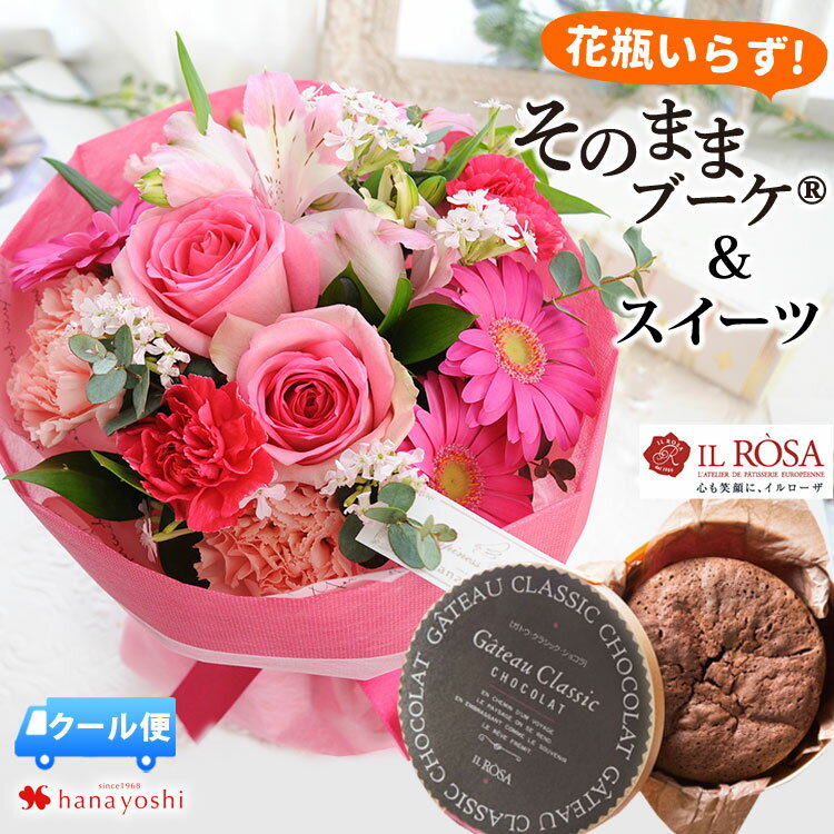 【楽天SS×P2倍】[冷蔵便]でお届け 花 花瓶いらずの花束 そのままブーケ ガトークラシックショコラのセット 花束 誕生日 プレゼント 花とお菓子 set スイーツセット 女性 母 女友達 妻 チョコレート フラワーギフト 生花 結婚祝い 結婚記念日 プレゼント お父さん 父の日