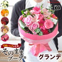 【マラソン×エントリー5倍】あす楽14時まで受付 水かえ不要 花瓶いらず 花束そのままブーケ グランデ ～ビックサイズ花 誕生日 プレゼント 女性 母 祖母 フラワーギフト 結婚祝い 結婚記念日 生花 還暦 古希 喜寿 米寿 母の日 プレゼント お母さん おかあさん 義母