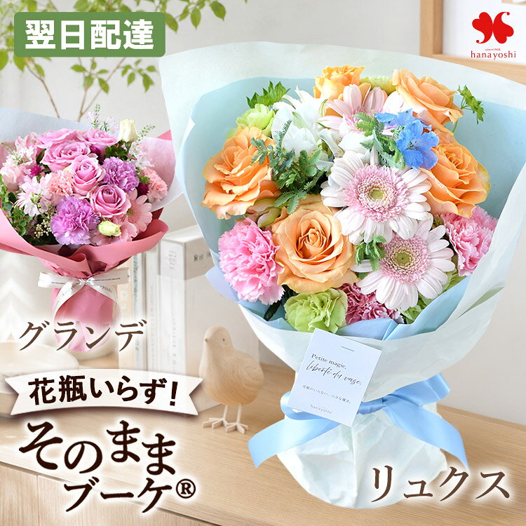 翌日配達 花 そのまま飾れる 花束 そのままブーケ グランデ(大) または リュクス 花瓶いらず ブーケ 誕生日 お花 お誕生日 ギフト プレゼント 生花 祝い 誕生日プレゼント おしゃれ 上品 法人 開店祝い 送別 退職祝い 秋 お供え フラワーギフト