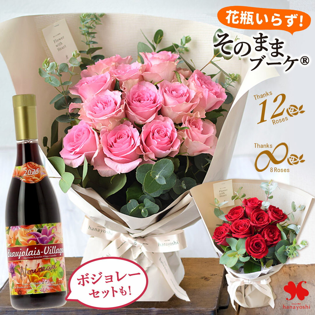 翌日配達 花束 バラ 尽くしの そのままブーケ ボジョレー お酒 ワイン セット も 選べる 8本 12本 エイトローズ ダズンローズ 花瓶いらず バラ 誕生日 プレゼント お誕生日 花 ブーケ 生花 ギフト 結婚祝い 結婚記念日 おしゃれ 退職祝い 冬ギフト いい夫婦の日 お歳暮
