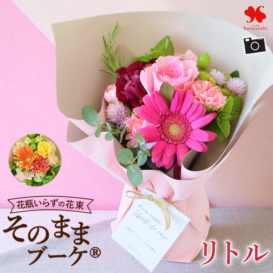 翌日配達 そのまま飾れる 花束 そのままブーケ (R) リトル 誕生日 花 ブーケ プレゼント ギフト 花瓶いらず おしゃれ 生花 バラ お誕生日 誕生日プレゼント 女性 母 結婚祝い 結婚記念日 退職 送別 妻 お花 お祝い 発表会 退職祝い 法人 開店祝い お見舞い 卒業式 母の日