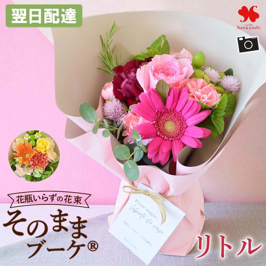 翌日配達 そのまま飾れる 花束 そのままブーケ (R) リトル 誕生日 花 ブーケ プレゼント ギフト 花瓶いらず 生花 バラ お誕生日 誕生日プレゼント 女性 母 結婚祝い 結婚記念日 退職 送別 妻 花 法人 開店祝い お見舞い 手土産 ホームパーティ 母の日