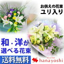 送料無料 お供えの花束(ユリ入り)?和風と洋風から選べます【品質保証★花】お供え 花 お彼岸 お供え物 御供え お墓参り お盆 仏花 法事 仏事 月命日 一周忌 枕花 法要 お悔やみ 四十九日 法要 仏壇花 供養花 お供え花