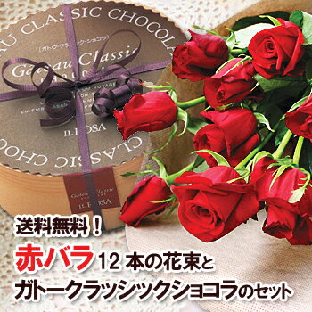 一度は貰ってみたい！赤バラの花束とスイーツのセット【送料無料】お花とスイーツのセット＊「愛」の赤バラ1ダースの花束とガトークラッシックショコラのセット