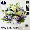 あす楽対応 お供え生花アレンジメント〜Sサイズ 季節のおまかせ お供え生花アレンジ お供え 花 お悔やみ お供え物 故人 法事 一周忌 三回忌 命日 お花 お彼岸 お盆 初盆 喪中見舞い 即日発送 供養 花 四十九日 法要 ペット 枕花 贈り物