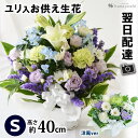 あす楽12時まで受付 お供え生花アレンジメント～Sサイズ 季