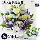 1/7以降〜届け お供え生花アレンジメント Sサイズ 季節のおまかせ お供え生花アレンジ 仏花 お供え 花 お悔やみ 葬式 お彼岸 お供え物 故人 御供 法事 一周忌 三回忌 命日 お花 即日発送 供養 四十九日 法要 ペット 枕花 贈り物