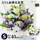 あす楽14時まで受付 お供え生花アレンジメント Sサイズ お供え 花 アレンジ お悔やみ フラワーアレンジ 法事 お供え物 即日発送 供花 弔花 お彼岸 お供え花 枕花 命日 初七日 四十九日 法要 お別れの会 ペット 仏花 仏事 一周忌 三回忌 七回忌 十三回忌 贈り物 ギフト