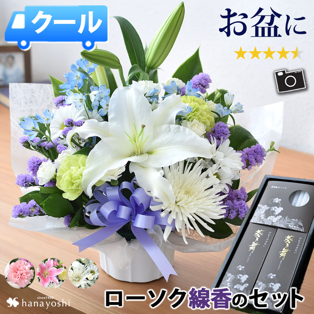 [冷蔵便] 翌日配達 お供え 花 線香 セット 生花 アレンジメント ユリ入 Sサイズ＆ ローソク ・線香のセット お線香 ろうそく 仏花 お花 線香セット お供え花 贈答用 お悔やみ ギフト 法事 お供え物 アレンジ 命日 仏花 供花 一周忌 三回忌 法要 お盆 初盆 新盆 初盆花 花帰省のサムネイル