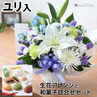 お供え 花 生花 アレンジメント〜Sサイズ& 和菓子 <あわや和菓子詰合せA4> セット仏花 お供え 花 お菓子 お供え花 お供え物 命日 月命日 四十九日 法要 一周忌 三回忌 法事 贈り物 御供 お花 ギフト 供花 お彼岸 彼岸
