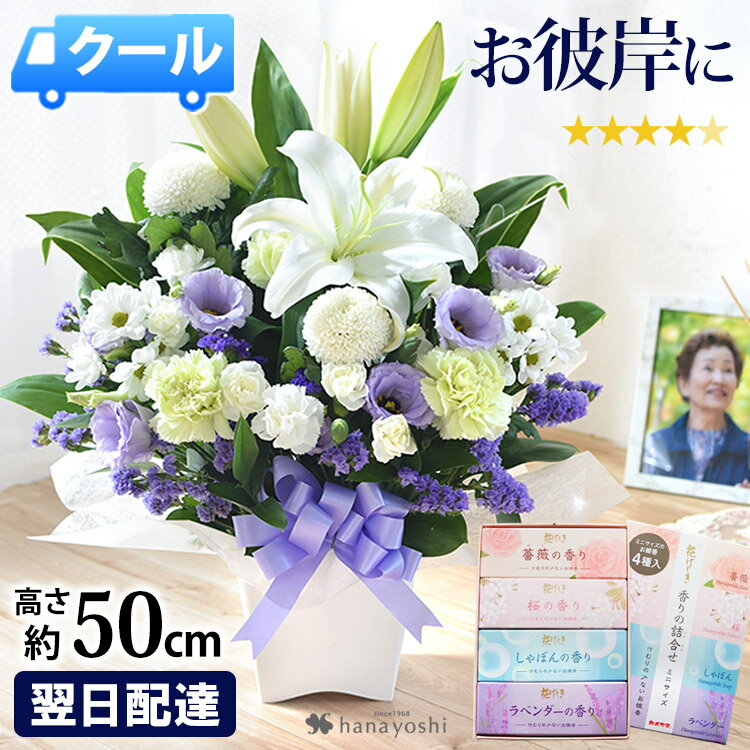 [冷蔵便]翌日配達お供え花線香セッ...