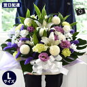 翌日配達 14時〆 お供え 花 お供え 生花 アレンジメント〜ユリ入Lサイズ仏花 大きい お供え物 仏壇 お悔やみ アレンジ 命日 法事 四十九日 法要 枕花 ...