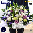 翌日配達 14時〆 お供え 花 お供え 生花 アレンジメント〜ユリ入Lサイズ仏花 大きい お供え物 仏壇 お悔やみ アレンジ 命日 法事 四十九日 法要 枕花 仏事 弔事 お供え花 お供え 洋風 和風 葬式 一周忌 三回忌 彼岸 秋 お彼岸