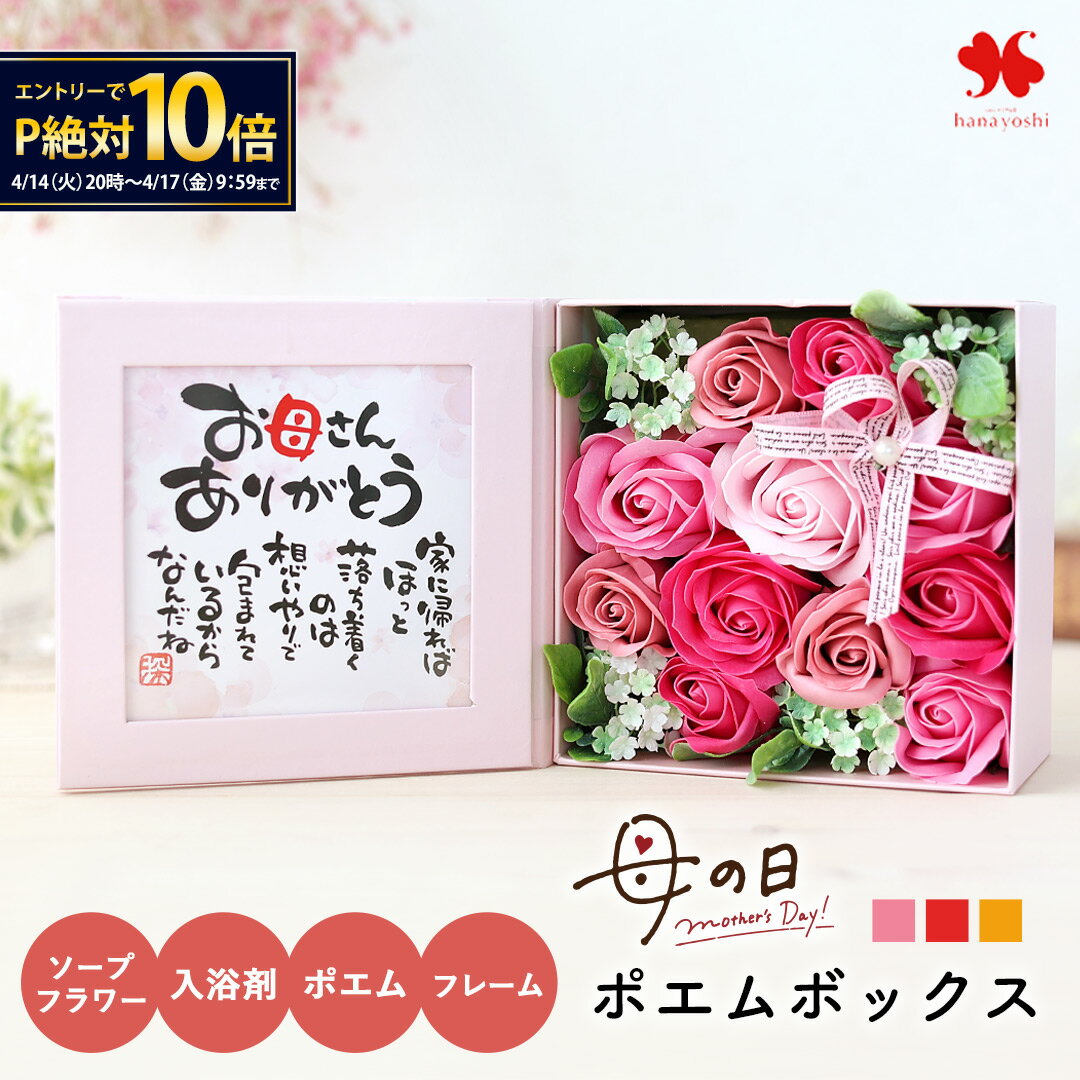 【エントリーで10倍】母の日 花 ソープフラワー 「ポエムボックス」 バスソープ ソープ 入浴剤 フ ...