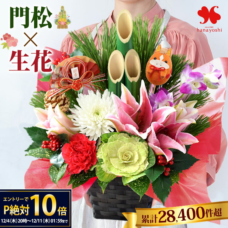 【12/4 20時～★楽天SS×P10倍】正月 花