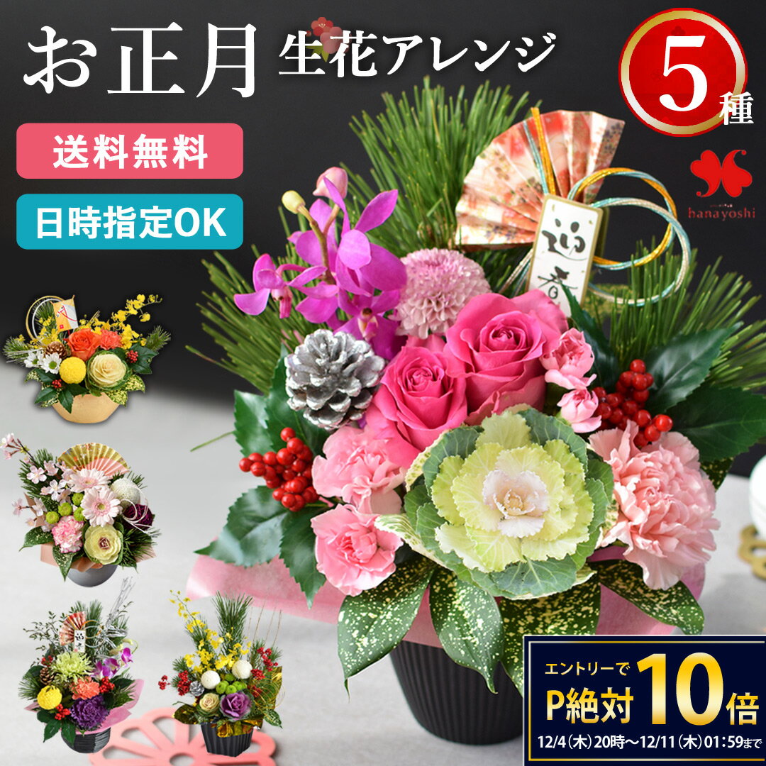 【楽天SS★エントリーでP10倍】正月飾り 正月 花 アレンジメント 5種 お正月 アレンジ 花由 生花 お正月飾り 玄関 玄関飾り 花飾り モダン おしゃれ 正月花 生け花 お歳暮 お年賀 ギフト 迎春 フラワーアレンジメント プレゼント 自宅用 会社 送料無料 2026 午年のサムネイル