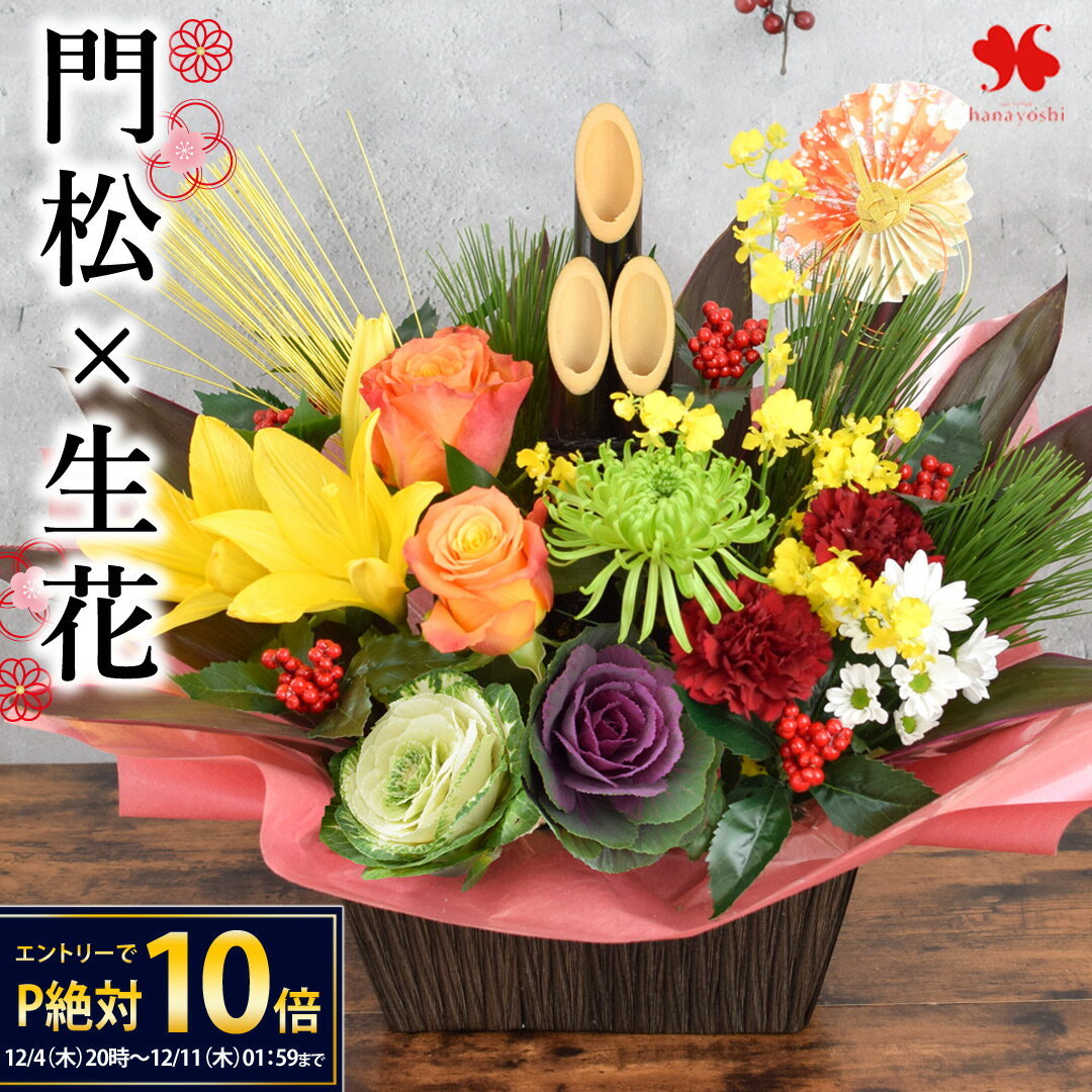 【12/4 20時～★楽天SS×P10倍】正月飾