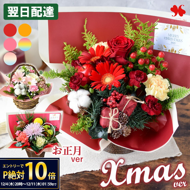 【楽天SS★エントリーでP10倍】翌日配達 花 アレンジメント プレゼント 季節のおまかせ 生花 アレンジ バルーン フラワーアレンジメント おしゃれ お祝い 誕生日 お誕生日 お花 ギフト 周年 退職祝い 開店祝い 結婚祝い 結婚記念日 お歳暮 クリスマス 飾り 冬 正月 お正月