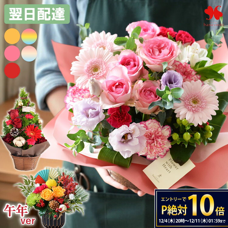 【12/4 20時～★楽天SS×P10倍】翌日配達 フラワーアレンジメント 季節の 花 おまかせ 生花 アレンジ 「..