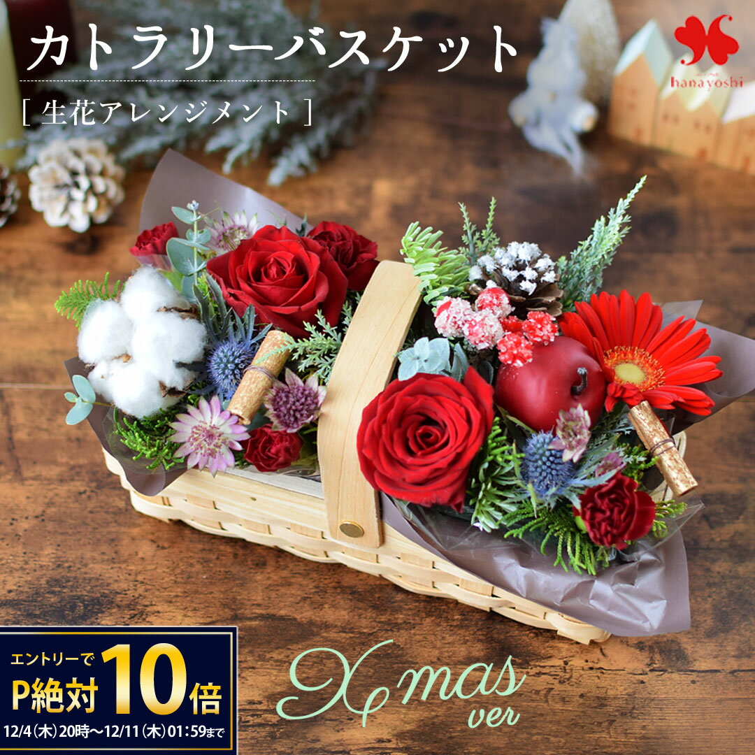 【12/4 20時～★楽天SS×P10倍】翌日配達 花 クリスマス ver 生花 アレンジメント ギフト フラワーアレン..