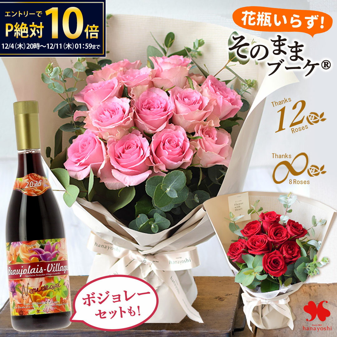 【楽天SS★エントリーでP10倍】翌日配達 花束 バラ 尽くしの そのままブーケ ローザ ボジョレー お酒 ワイン セット も 8本 12本 エイトローズ ダズンローズ 花瓶いらず 誕生日 退職 プレゼント お誕生日 花 ブーケ 生花 ギフト おしゃれ 退職祝い クリスマス お歳暮