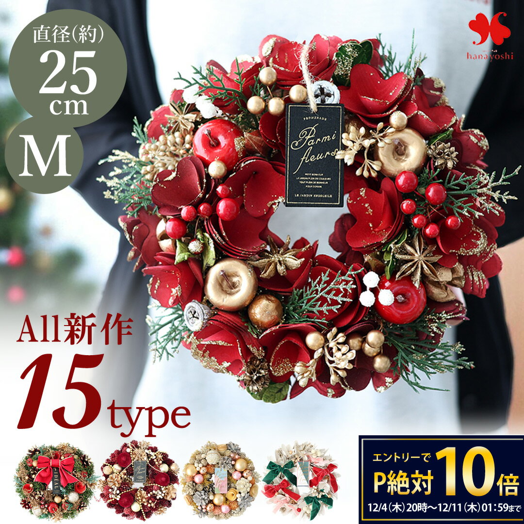 【楽天SS★エントリーでP10倍】2025 クリスマス リース M 直径約23.5〜25cm 玄関 ドア クリスマスリース 玄関用 玄関ドア 壁掛け おしゃれ プレゼント お誕生日 誕生日 結婚祝い お祝い 花 お花 ギフト マンション 退職祝い 開店祝い XMAS 冬ギフト お歳暮 御歳暮 [RSL]