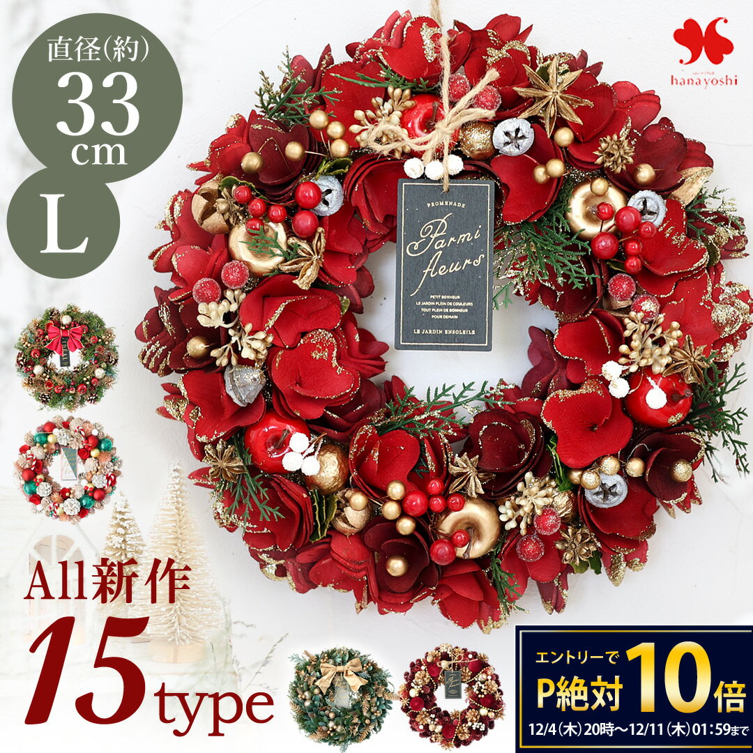 【楽天SS★エントリーでP10倍】2025 クリスマスリース L 直径約31.5〜34cm クリスマス 玄関 ドア 玄関用 玄関ドア 壁掛け おしゃれ プレゼント お誕生日 誕生日 結婚祝い お祝い 花 お花 ギフト マンション クリスマスプレゼント 冬の花贈り 冬ギフト お歳暮 御歳暮 [RSL]