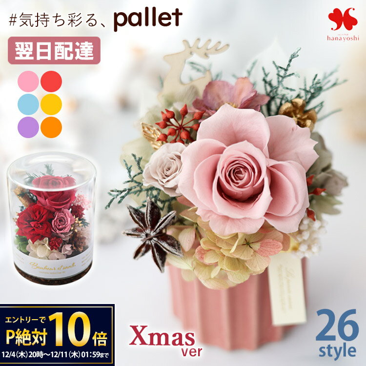 【12/4 20時～★楽天SS×P10倍】翌日配達 プリザーブドフラワー パレット プレゼント 女性 バラ 誕生日 ギフト 花 おしゃれ 枯れない お花 お誕生日 退職祝い 結婚祝い 結婚記念日 開店祝い 贈答 贈り物 ブリザードフラワー ガラス 和風 お祝い お歳暮 クリスマス XMAS 冬