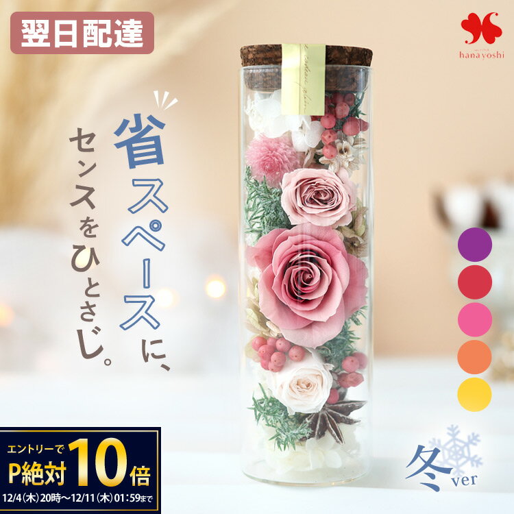 【12/4 20時～★楽天SS×P10倍】翌日配達 プリザーブドフラワー ボトルフラワー バラ プレゼント 女性 花..