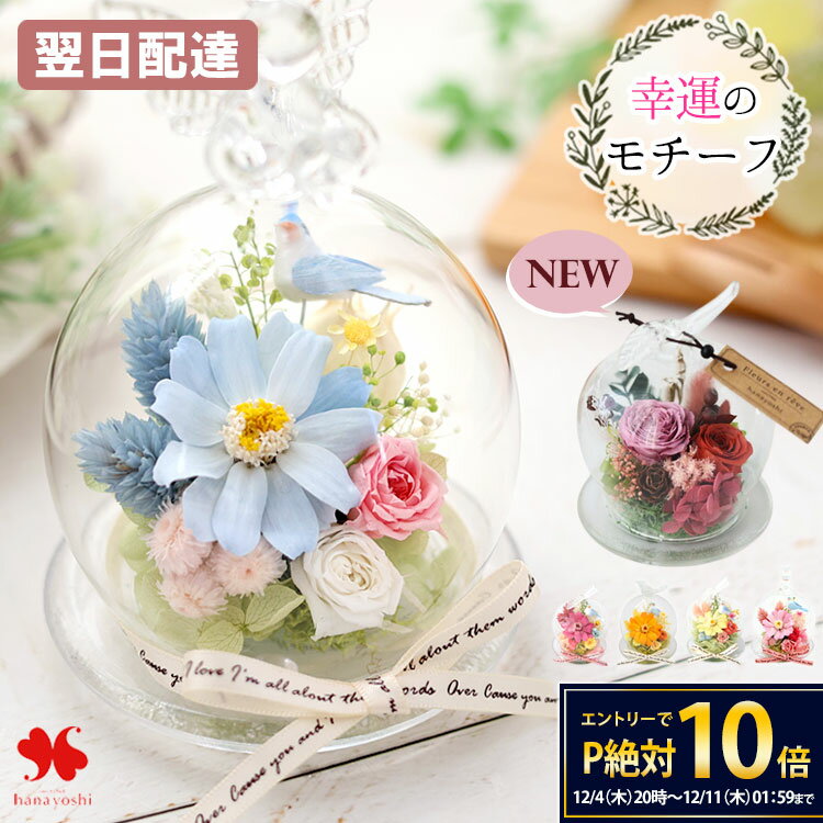 【12/4 20時～★楽天SS×P10倍】翌日配達 プリザーブドフラワー 幸運のモチーフ付 ガラスドーム ドーム ..