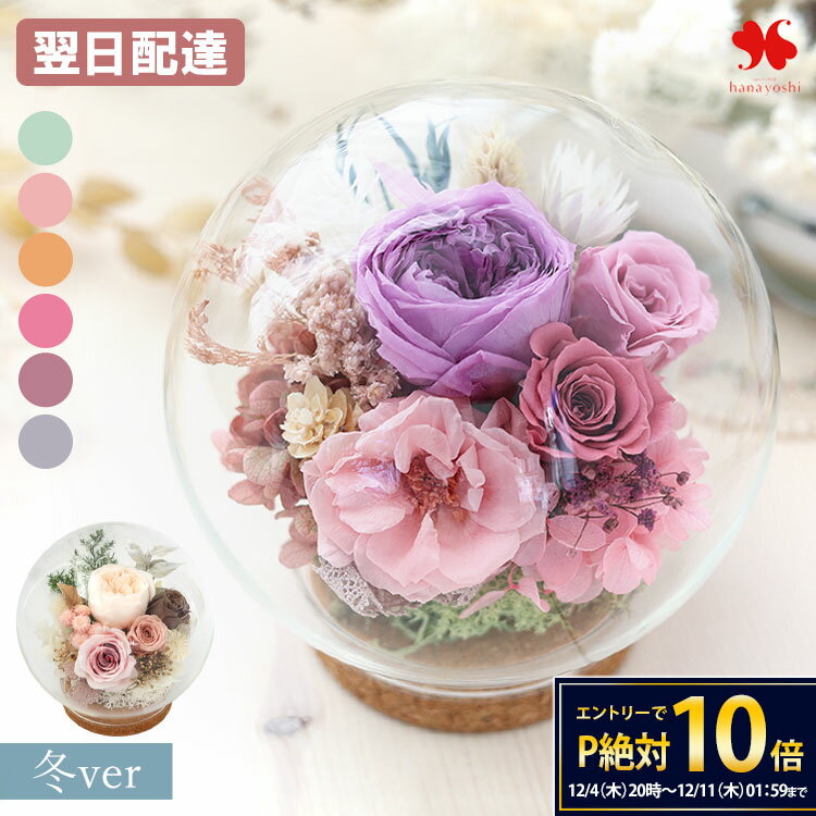 【12/4 20時～★楽天SS×P10倍】翌日配達 プリザーブドフラワー ガラスドーム バブルドーム LUMIE-ルミエ..