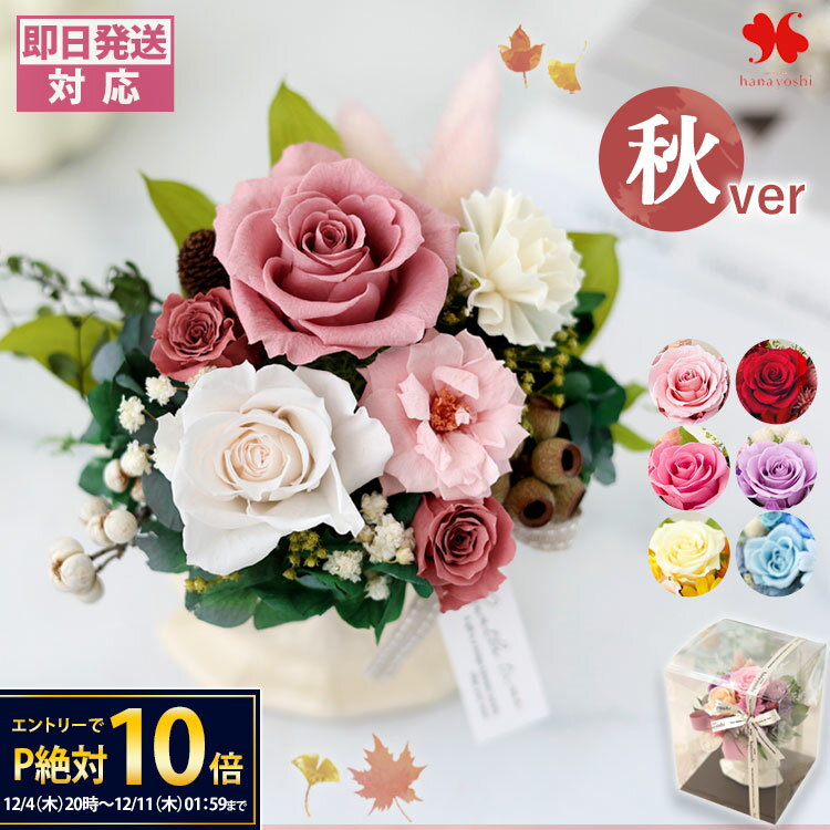 【12/4 20時～★楽天SS×P10倍】翌日配達 花 プリザーブドフラワー コローレ 誕生日 プレゼント 女性 妻 ..