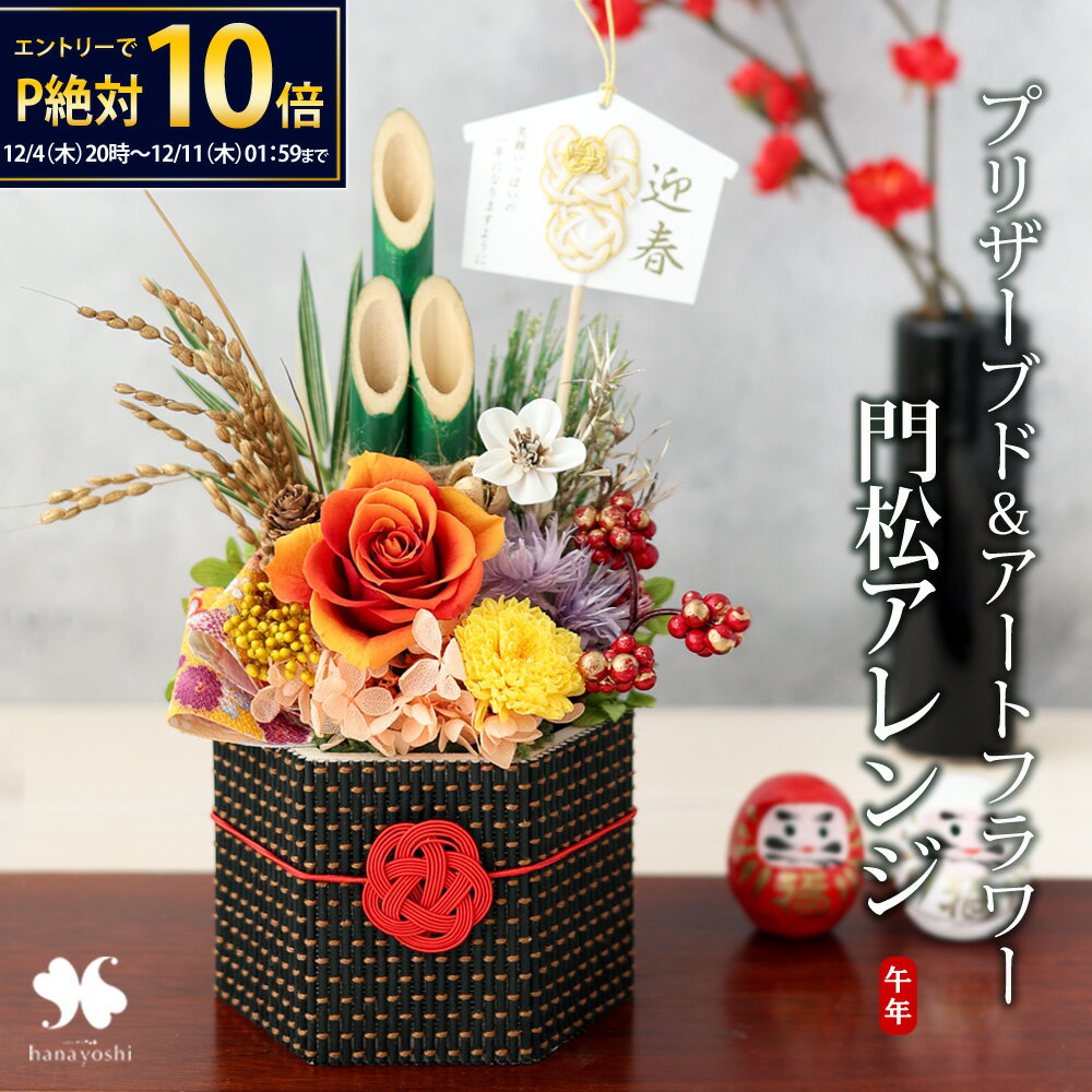 【12/4 20時～★楽天SS×P10倍】翌日配達 正月飾り 新作 門松 ミニ プリザーブドフラワー 2026 招福明花 ..
